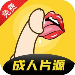 成人片源